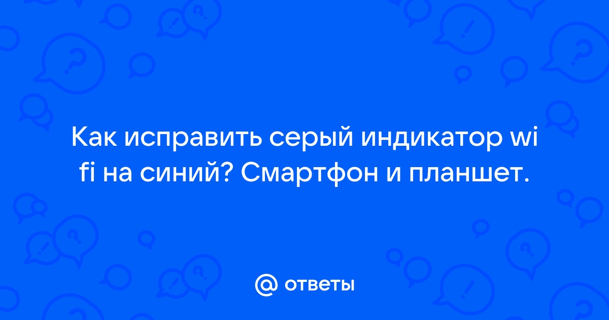 Почему Wi-Fi горит серым вместо синего на Android смартфоне (планшете)? Не работает Google Play