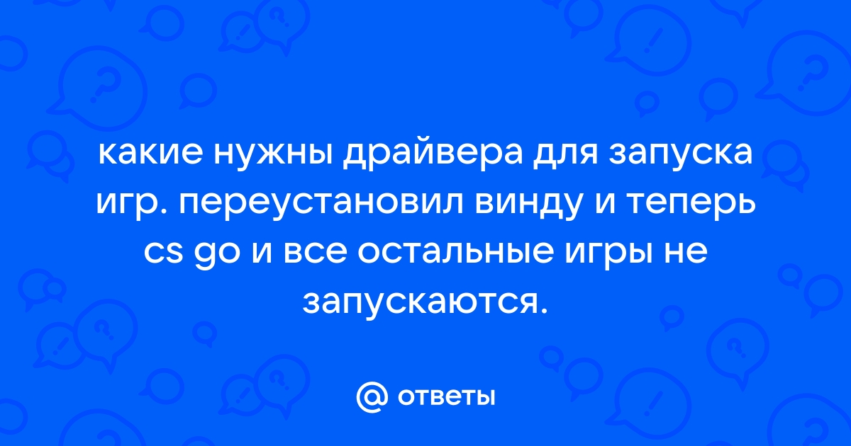 Какие нужны драйвера для игры варфейс