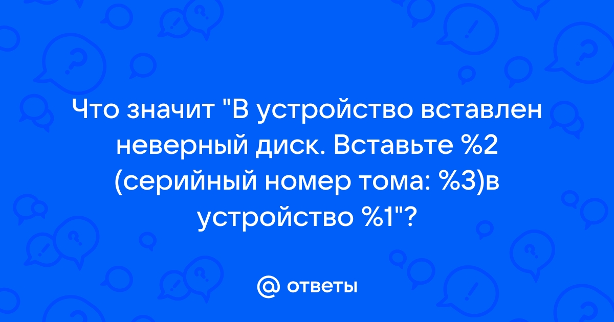 Вставлен неподходящий диск вставьте подлинный диск с программой гарри поттер