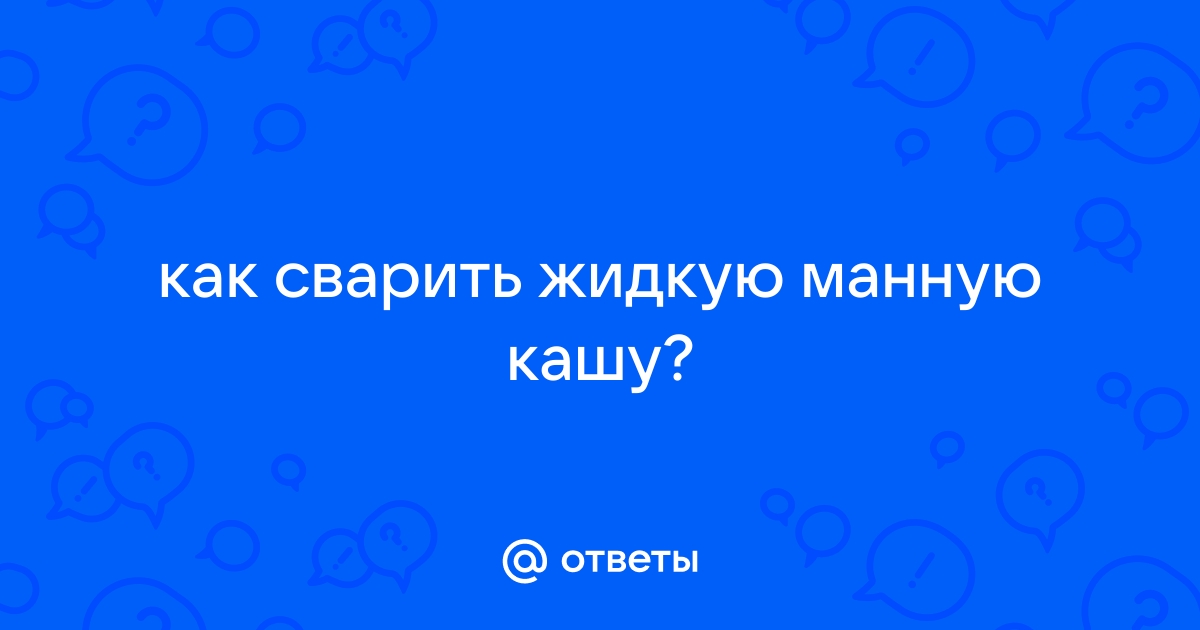 Как варить манную кашу на молоке (рецепт с фото) | Катюшенька Ру — мир шитья