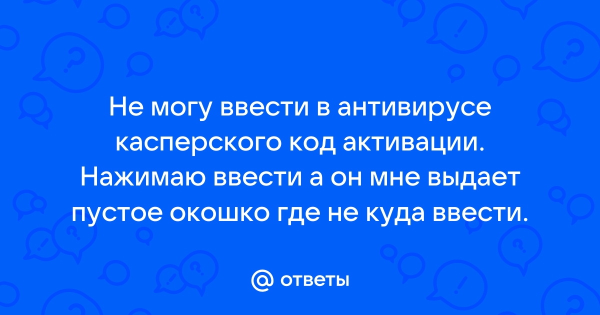 Касперский куда ввести код активации