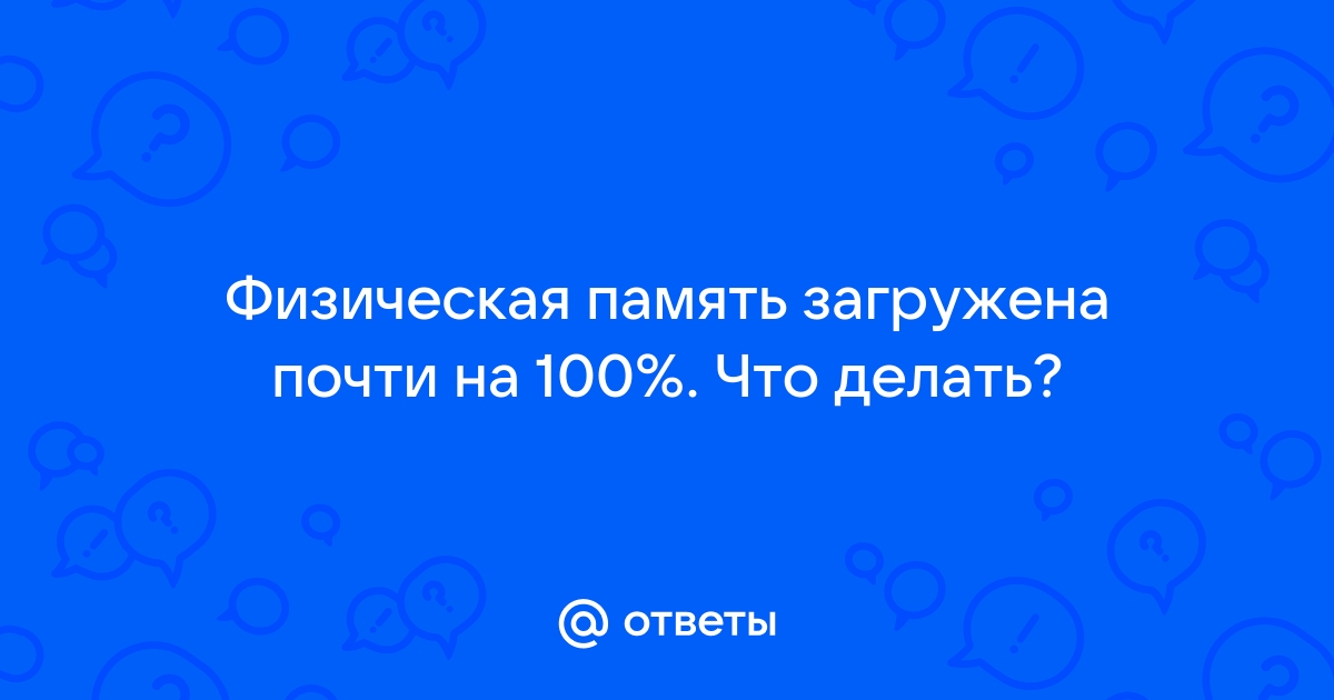 Физическая память загружена на 90 как снизить windows 7