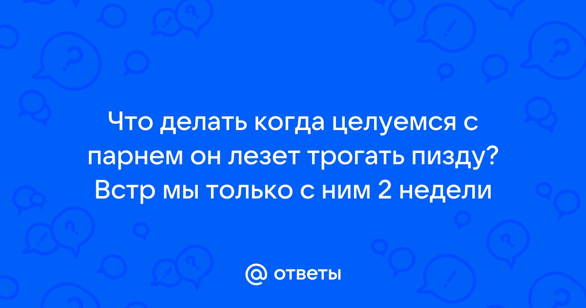 Трогает влагалище. Смотреть трогает влагалище онлайн