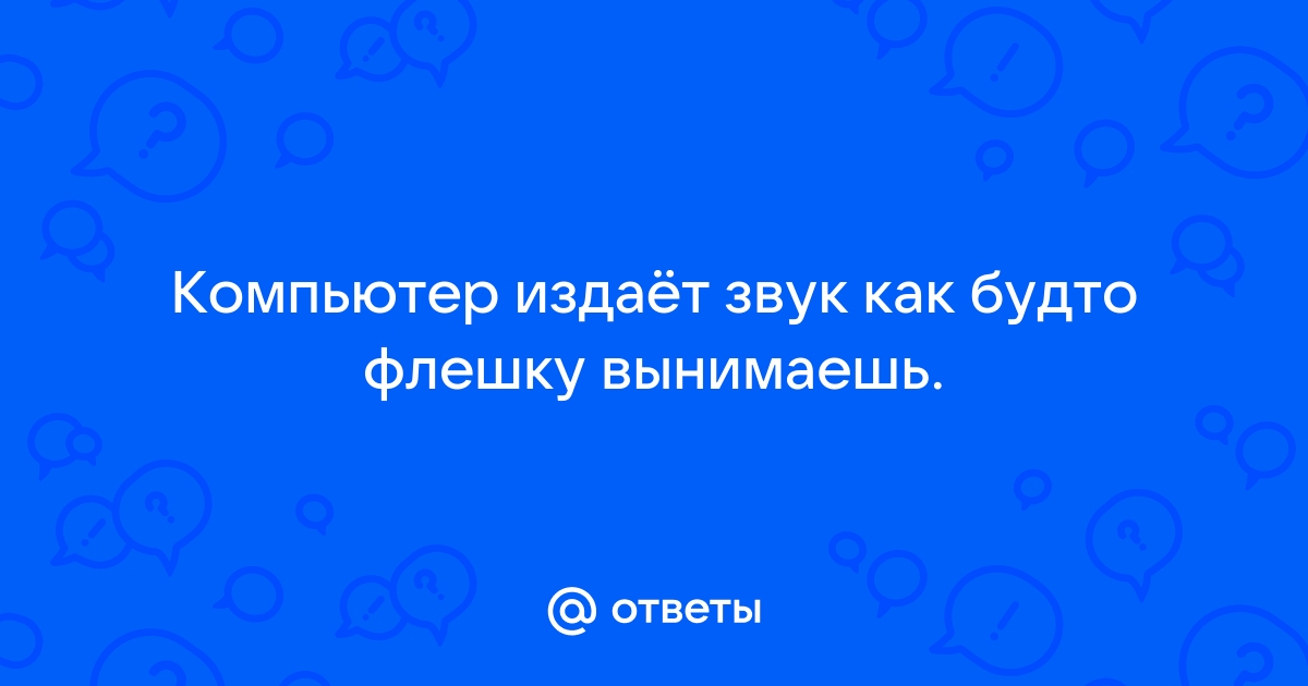 Моргает экран и звук как будто флешку удалил