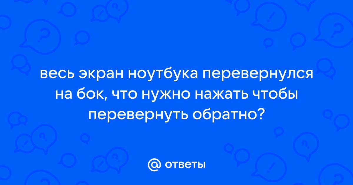 Как перевернуть экран на компьютере, ноутбуке: на 90, 180 градусов