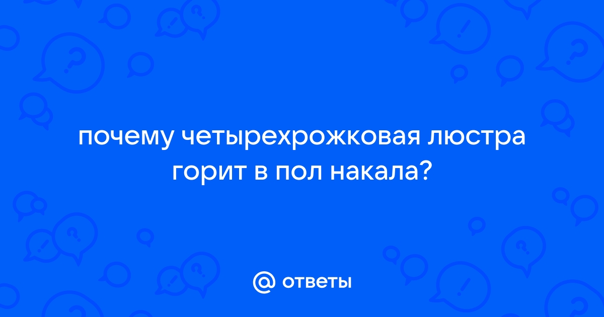 Почему светодиодная лампа стала хуже светить?