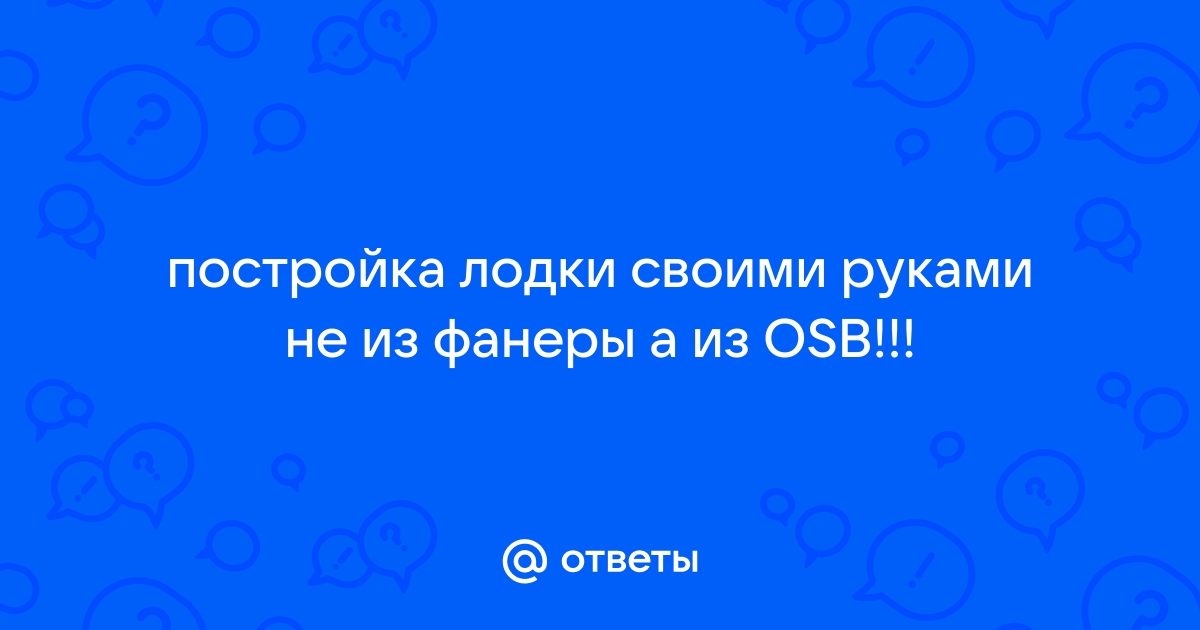 Слань (жесткий пол) для надувной лодки своими руками (наш вариант) (Запись в блоге )