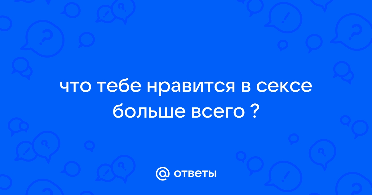 О чем женщины чаще всего фантазируют в сексе?