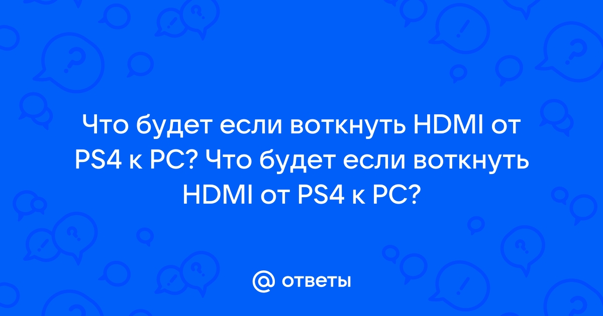 Не запускается игра через hdmi