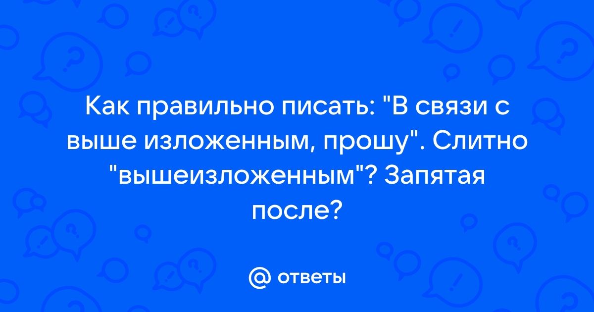 В связи с вышеизложенным запятая