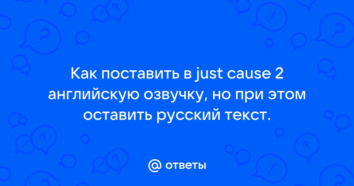 Скайрим как поставить английскую озвучку