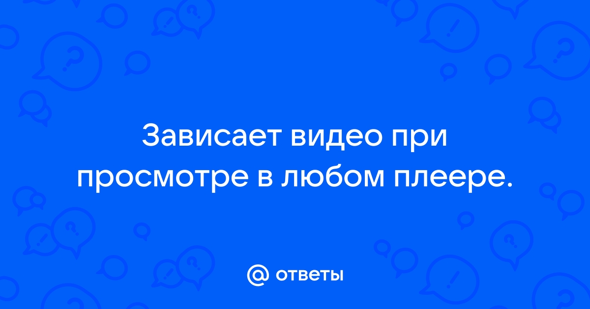 Тормозит любое видео при открытии