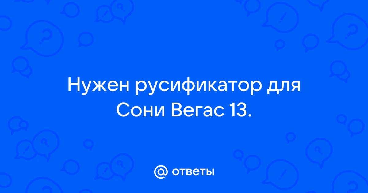 Какие форматы поддерживает сони вегас про 13