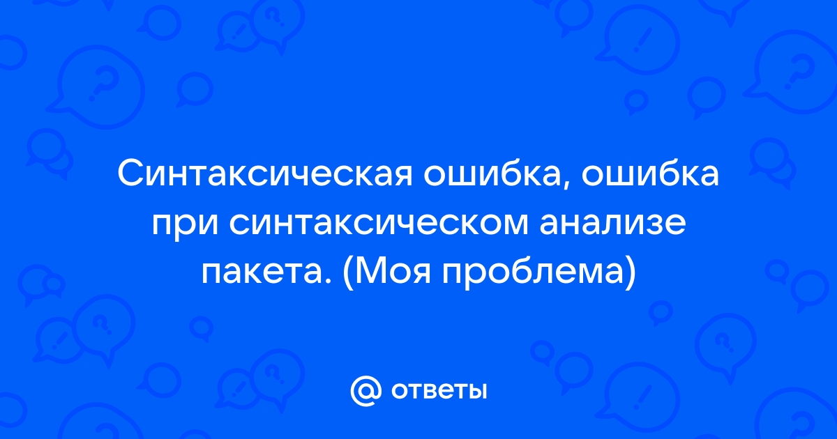 Nox ошибка при синтаксическом анализе пакета