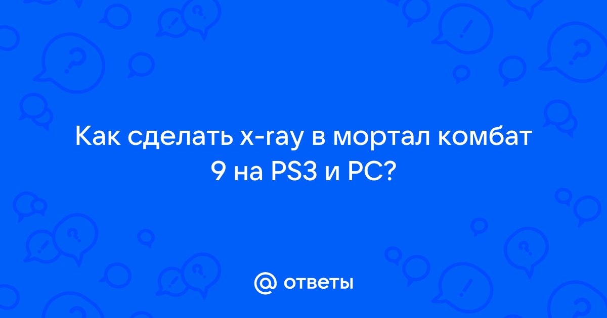 Как включить рентген в Mortal Kombat XL?