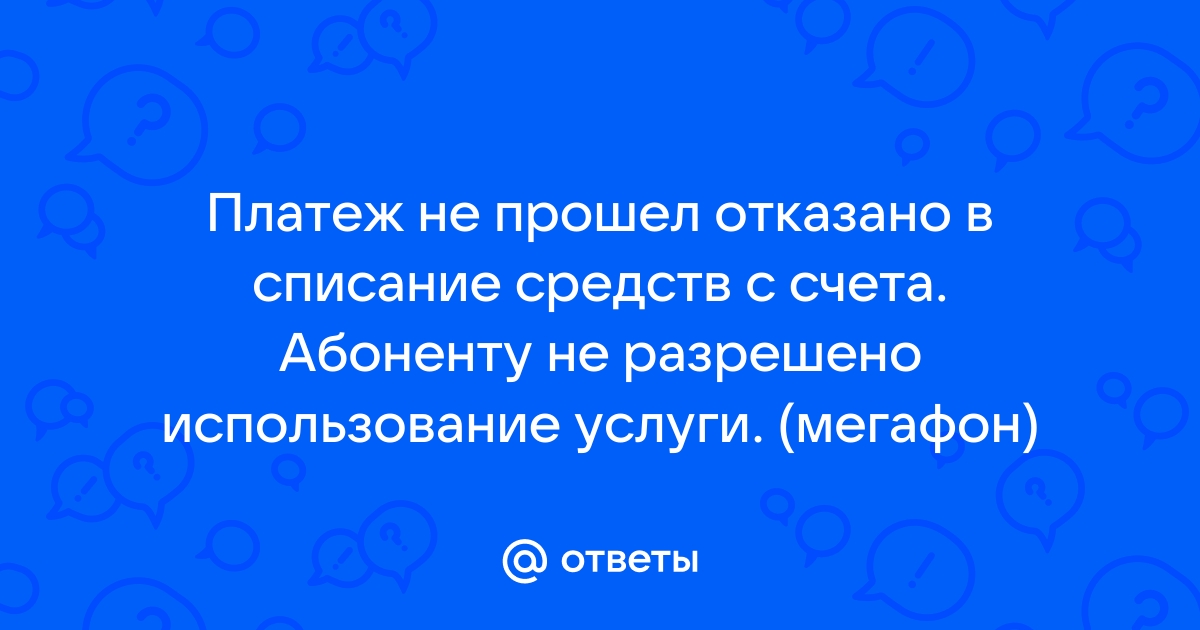 Платеж не прошел недостаточно средств мегафон