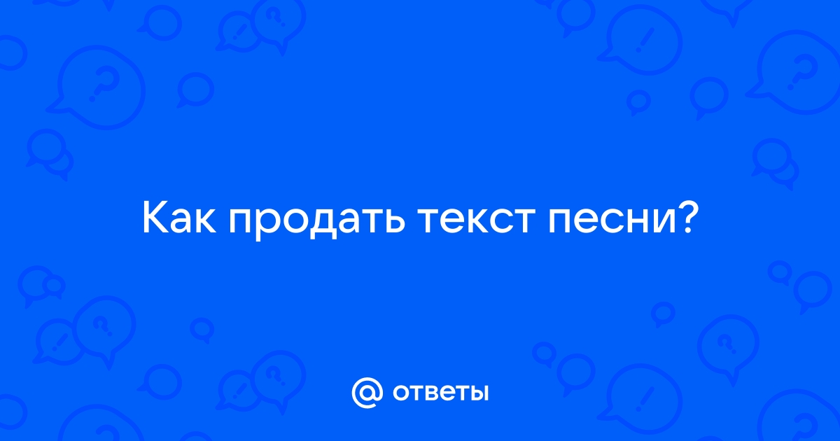 Продать песню собственного сочинения