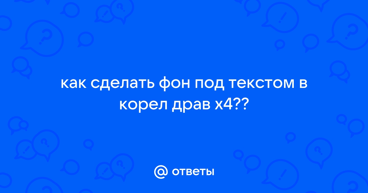 Корел драв сделать прозрачный фон