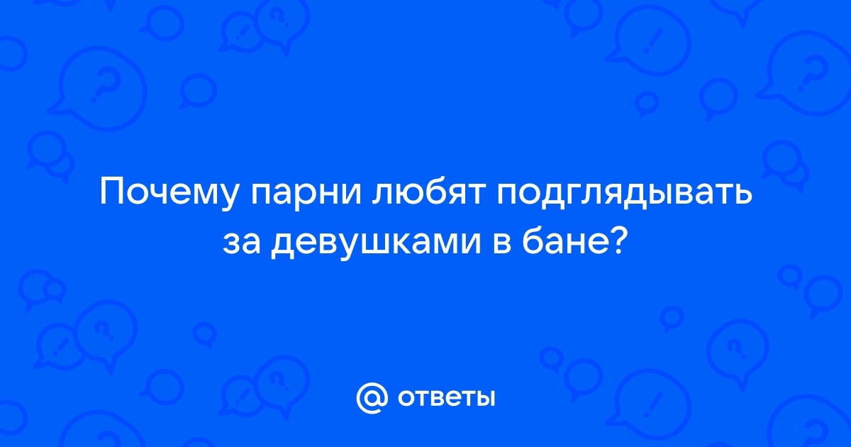 Порно подглядывание в мужской бане: смотреть видео онлайн