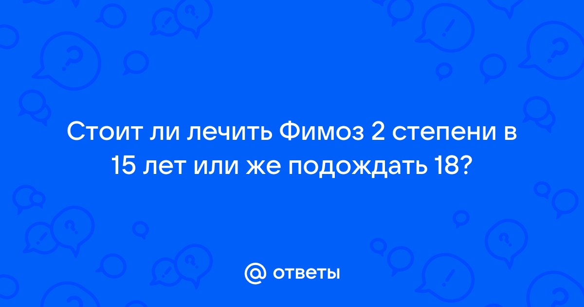 Фимоз у взрослых мужчин лечение - как лечить фимоз без операции