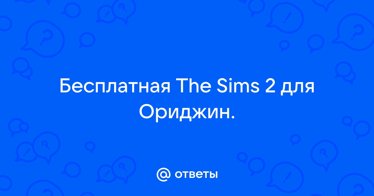 Симс 2 вылетает сбой программы приложение завершит работу