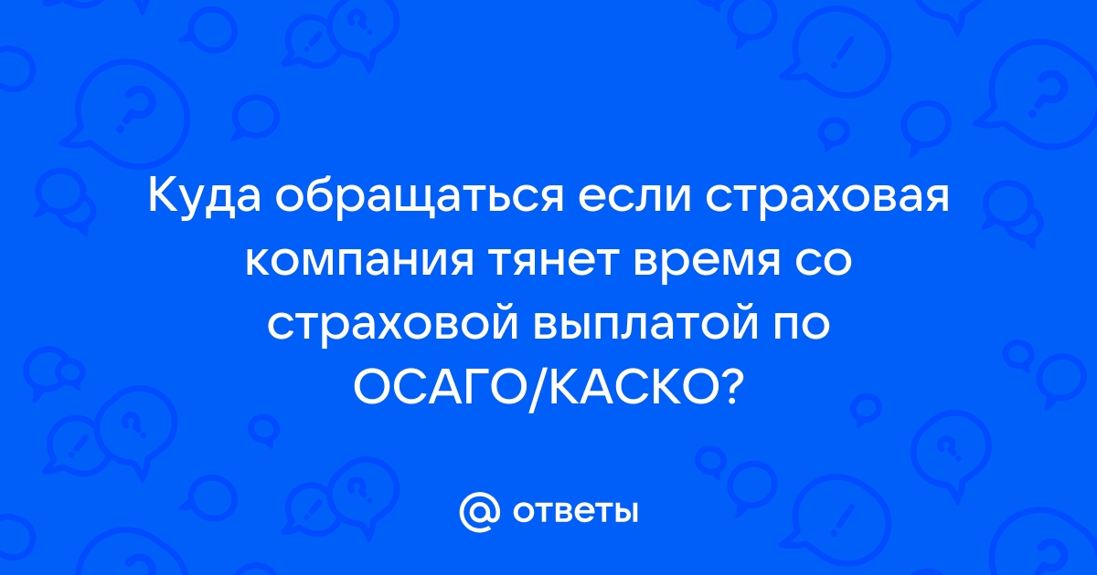 Страховая тянет с выплатой