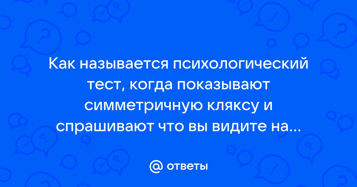 Что вы увидели на картинке первым? Ответ почти со 100 %-ной точностью расскажет все о вас