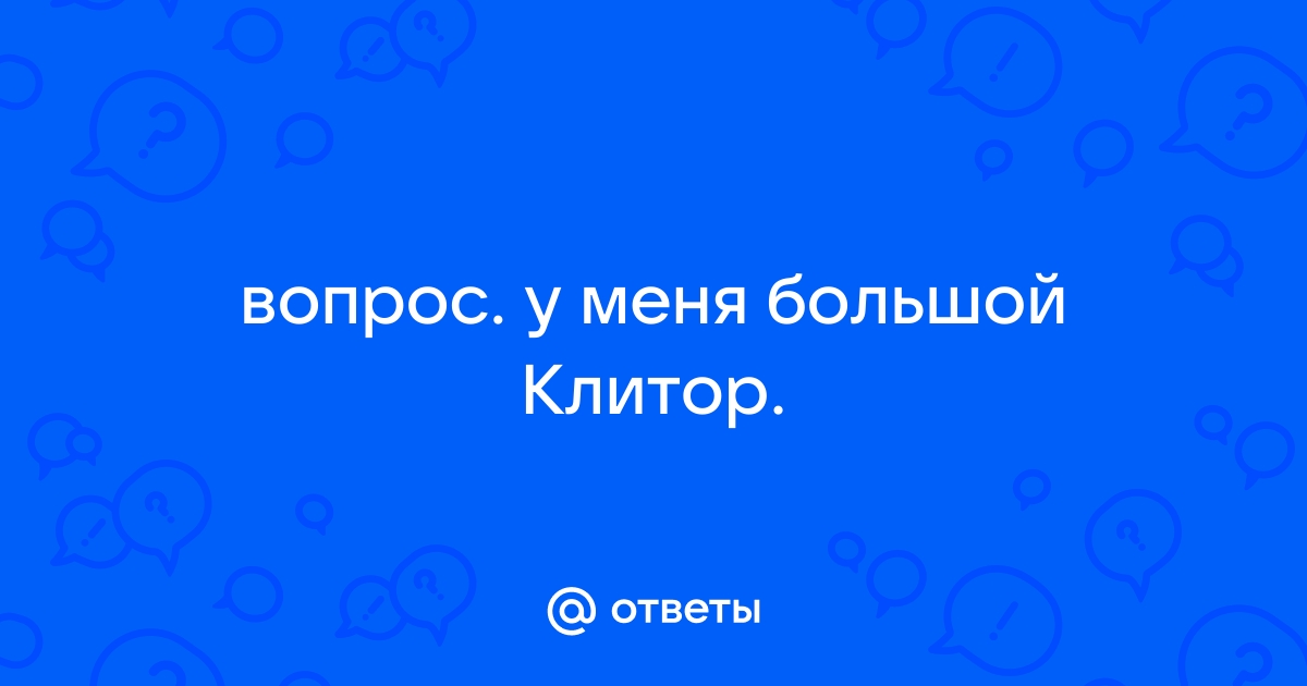 Анатомия женского клитора. Строение органа