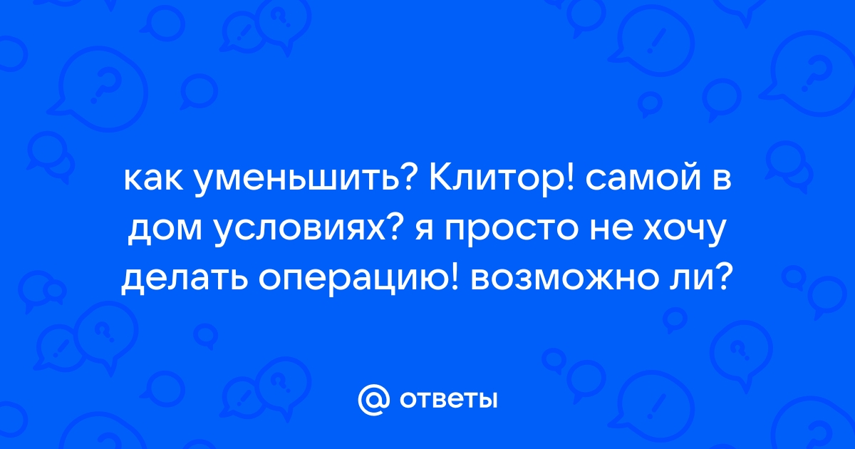 Гипертрофия малых половых губ