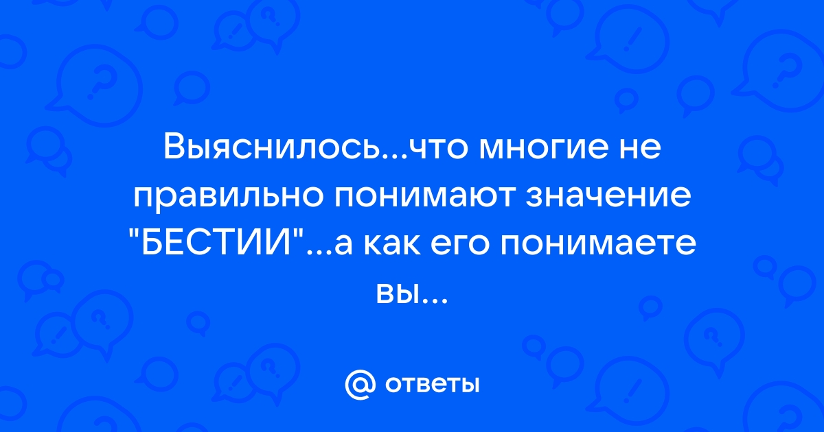 Что значит бестия. Бестия что это означает.