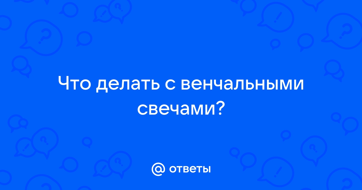 Свадебные свечи - обряды и традиции