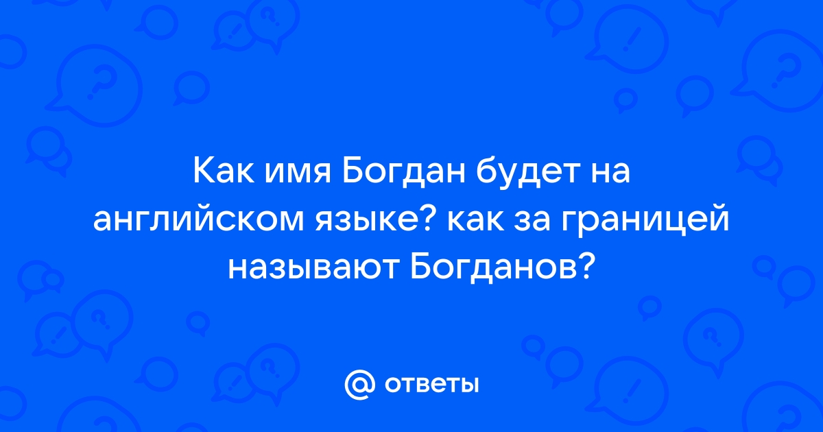 Оскорбления на имя богдан