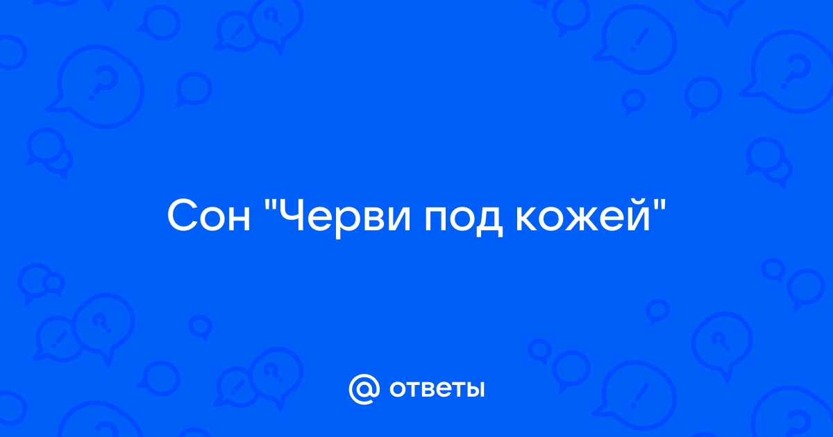 Сонник черви под Кожей 😴 приснился, к чему снится черви под Кожей во сне видеть?