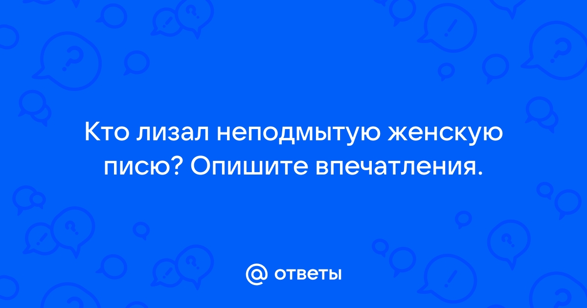 Лизать Женщине Писю — Порноролики от krim-avtovikup.ru, Страница 1 из 9