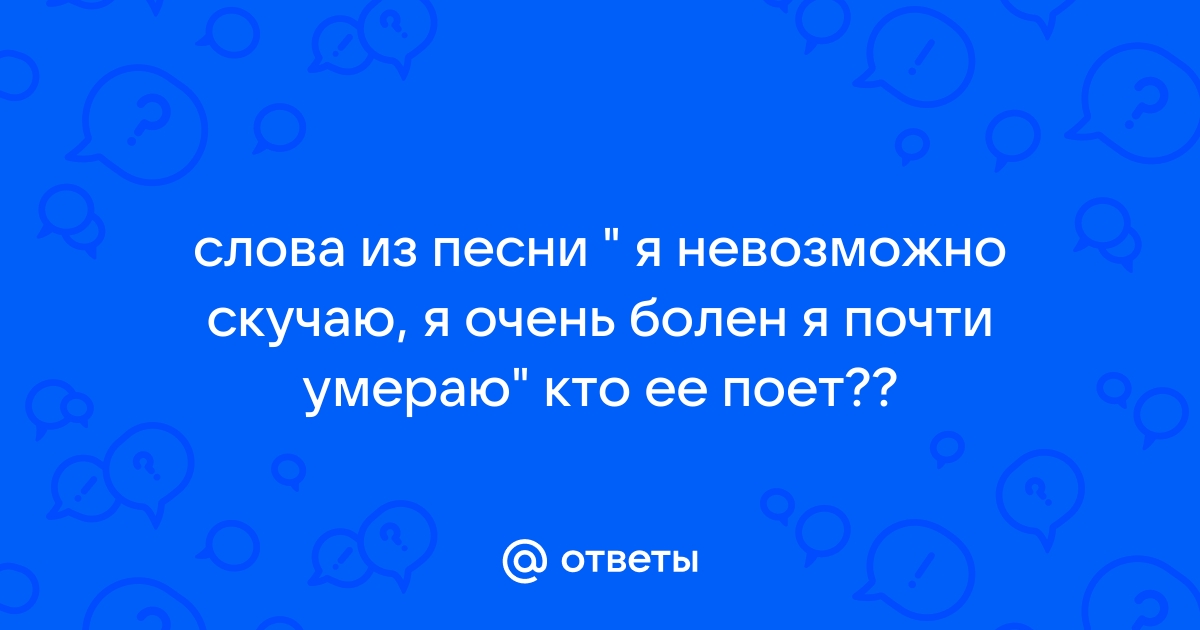 Я невозможно скучаю песня текст