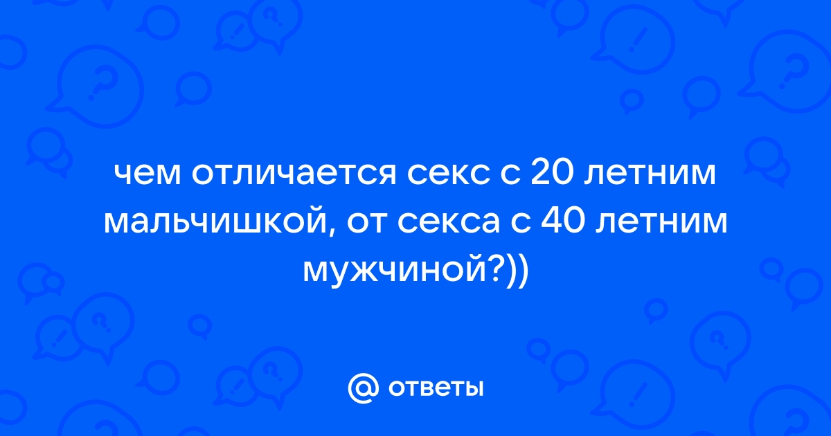 Каков он секс.....с мужчиной в 40 лет?!