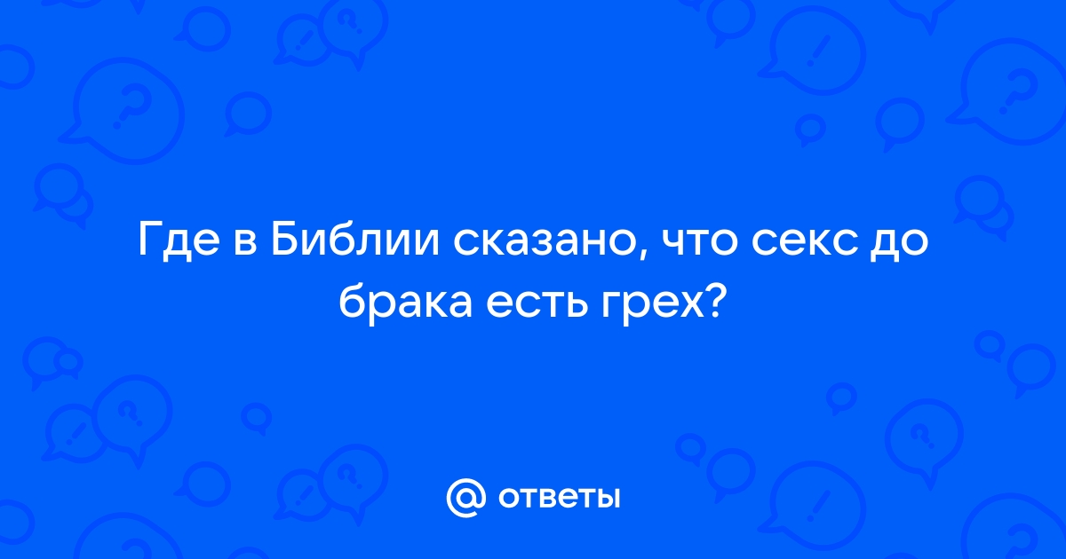 Запрещает ли Библия секс до брака?