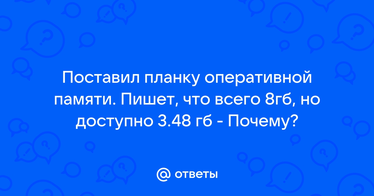 Почему доступно только 2 гб оперативной памяти из 4 на телефоне