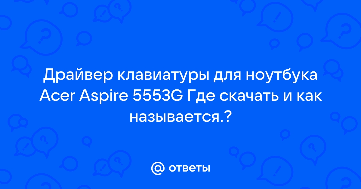 Как называется драйвер для клавиатуры ноутбука acer