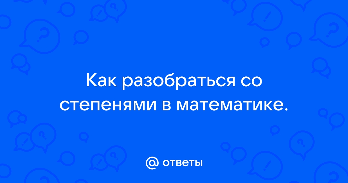 Действия с одночленами