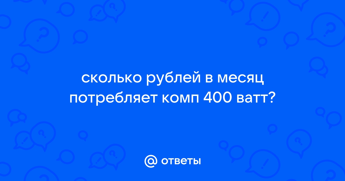 Сколько ватт выдает телефон