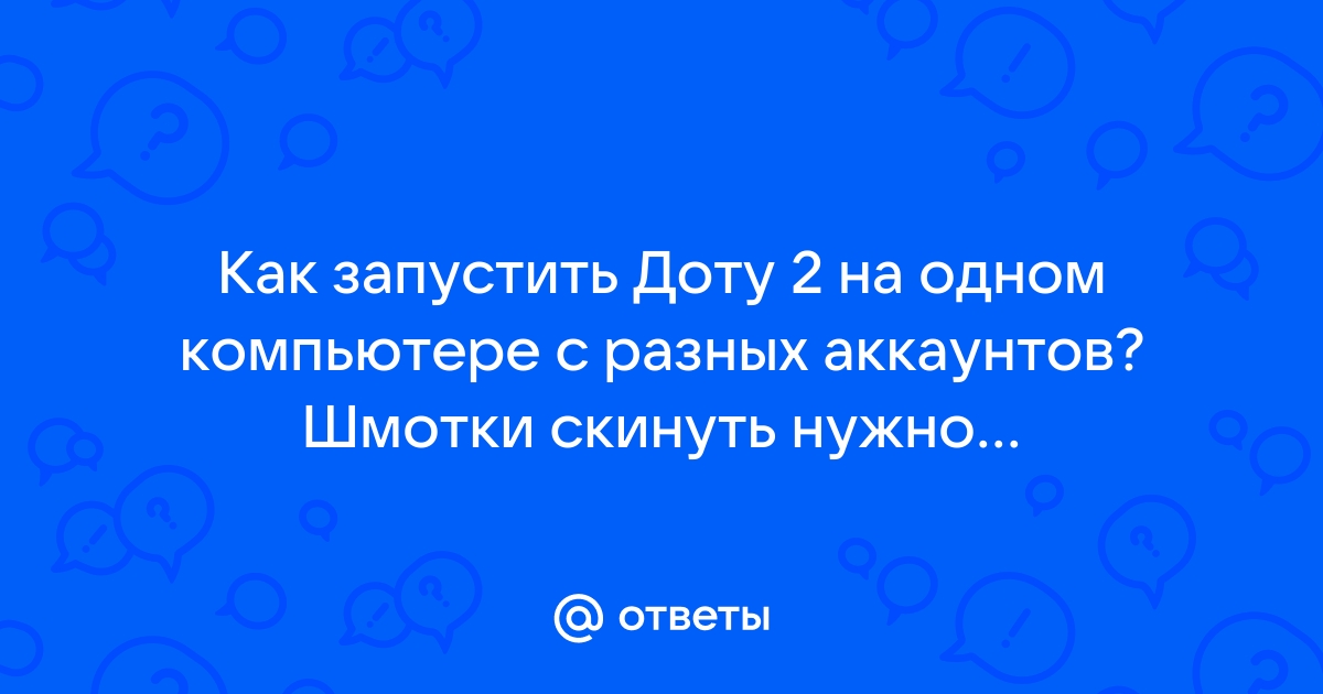 Стоит ли удалять доту