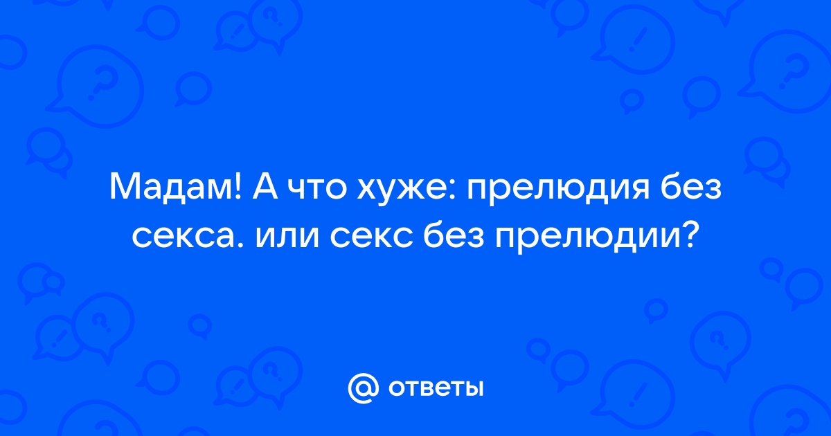 Возбуждающие фразы для мужчин и не только