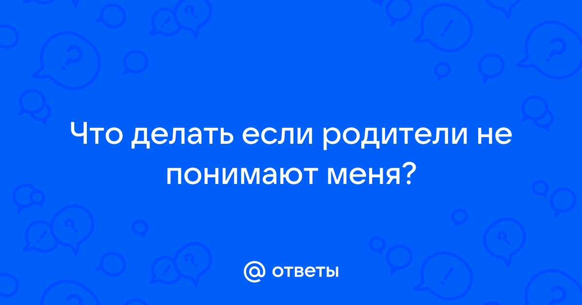 Что делать, если родители меня не понимают… | Телефон доверия 