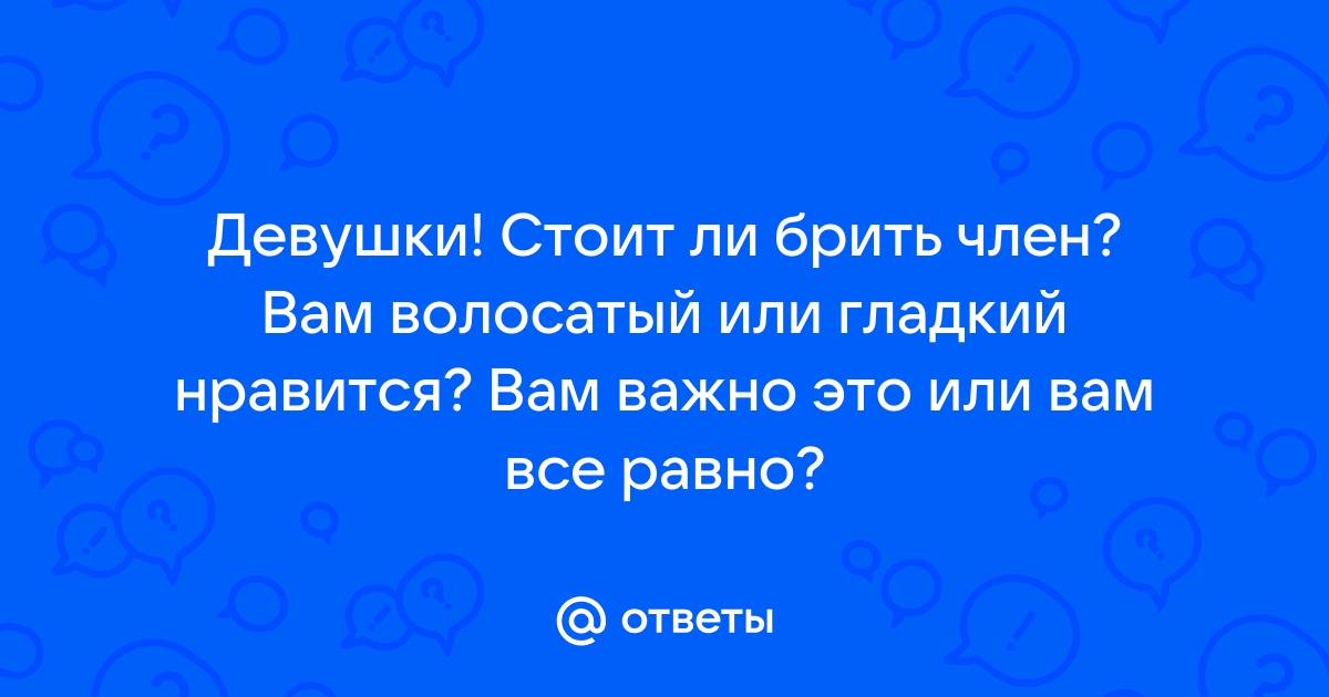 Нравится ли женщинам бритый член, и как теперь без феромонов?