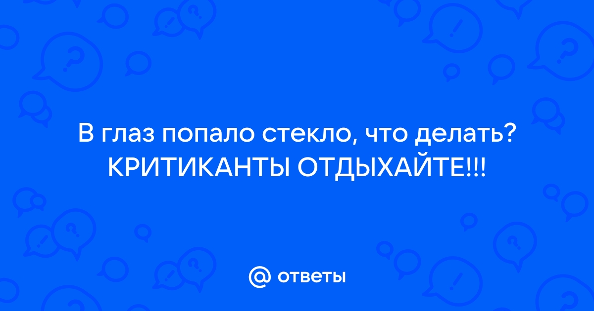 Травма глаза: первая помощь и лечение травмы глаза, причины и симптомы