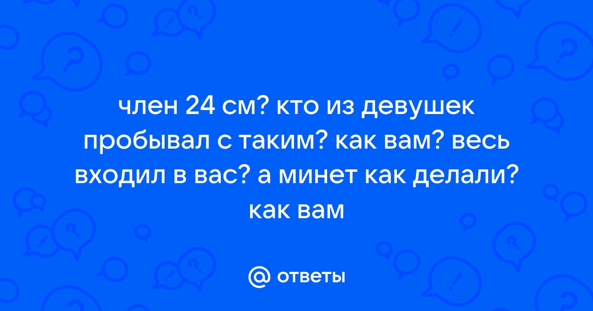 Каким должен быть размер члена, чтобы удовлетворить женщину в постели