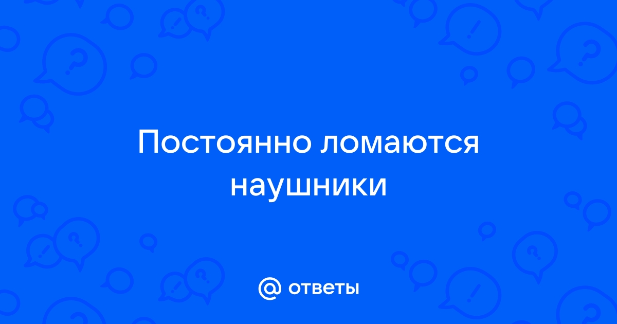 Как починить наушники самостоятельно: пошаговое руководство