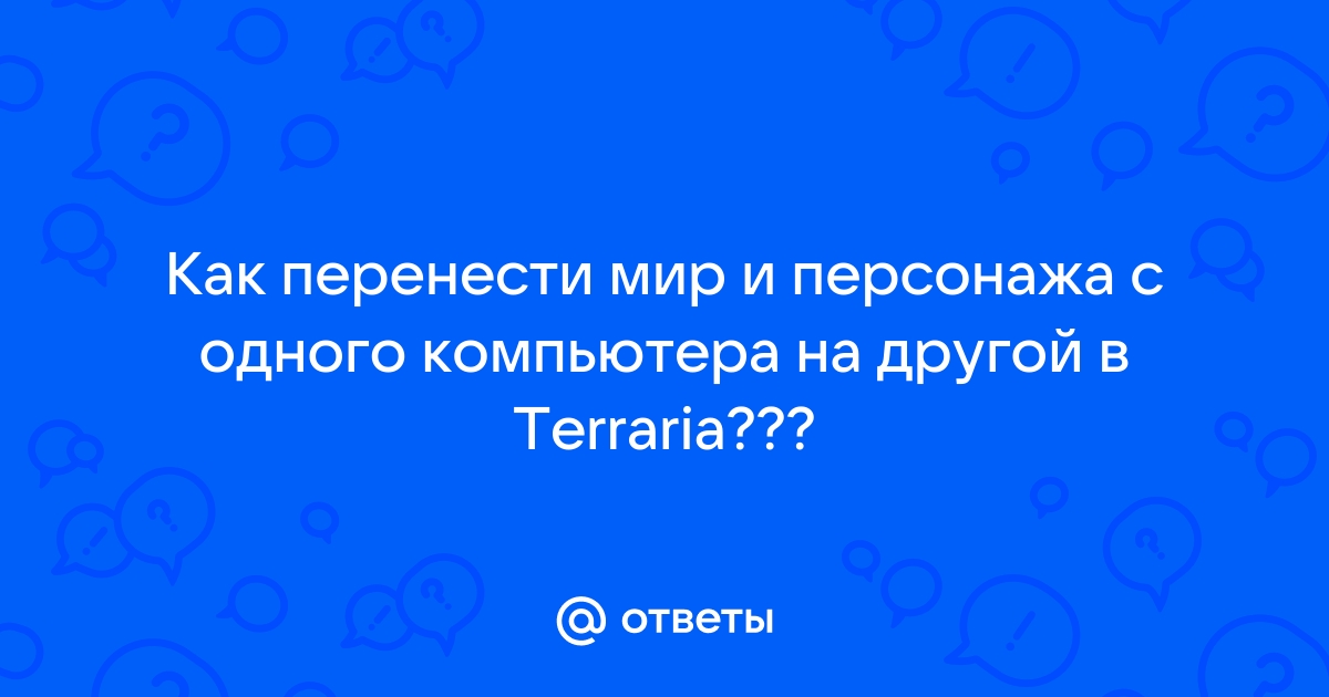 Terraria как перенести персонажа на другой компьютер