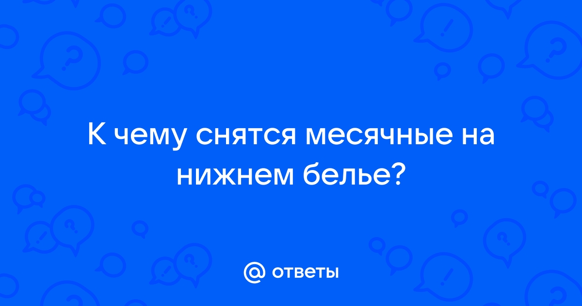 Приснилось что пошли месячные к чему